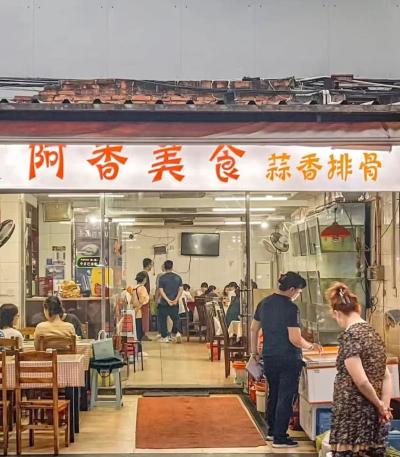 厦门美食探店 - 阿香美食