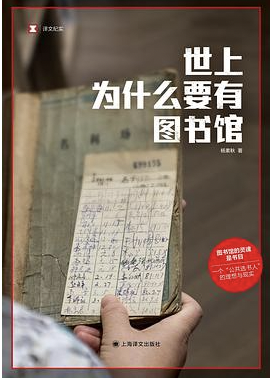 《世界上为什么要有图书馆》杨素秋