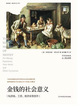 《金钱的社会意义》- 薇薇安娜·泽利泽