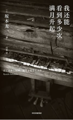 《我还能看到多少次满月升起》 坂本龙一