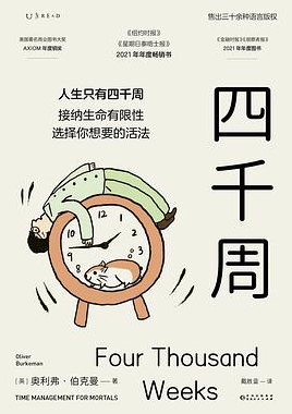 《四千周》[英] 奥利弗·伯克曼