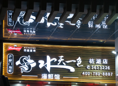 厦门美食探店 - 水天一色