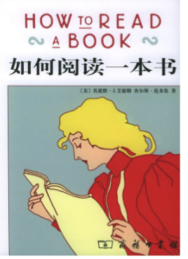 《如何阅读一本书》 莫蒂默·杰尔姆·阿德勒